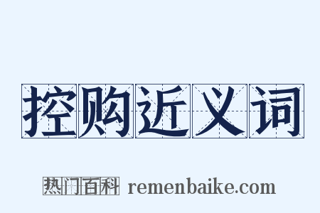 控购近义词是什么意思的图片